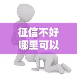 征信不好哪里可以借钱能借到钱吗？20000元无门槛借款8个平台推荐