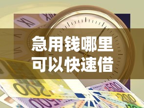 急用钱哪里可以快速借到？这8个非中介贷款平台值得一试