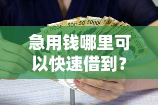 急用钱哪里可以快速借到？这8个贷款十大平台值得一试