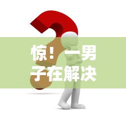 惊！一男子在解决征信不好哪里可以借钱时竟然发现5个公积金快速贷款平台，事后分享了出来