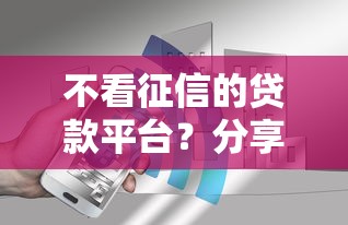 不看征信的贷款平台？分享7个5千元无门槛私借平台