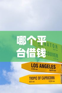 哪个平台借钱最容易通过？这6个像花薪一样能借30天的口子值得一试