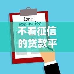 不看征信的贷款平台？这8个黑户也能借款的软件值得一试
