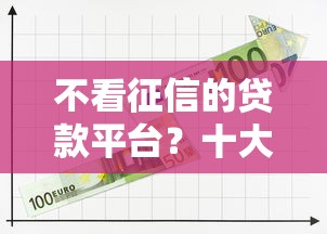 不看征信的贷款平台？十大贷款软件推荐