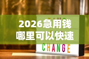 2026急用钱哪里可以快速借到，差3000元就选这5个平台
