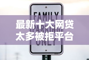 最新十大网贷太多被拒平台还能贷，专治正规借款平台有哪些
