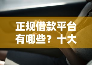 正规借款平台有哪些？十大平台借钱靠谱推荐