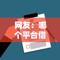 网友：哪个平台借钱最容易通过？求介绍几款贷款7天的平台