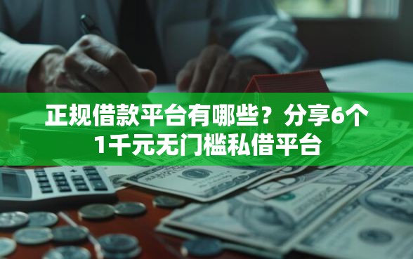 正规借款平台有哪些？分享6个1千元无门槛私借平台