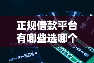 正规借款平台有哪些选哪个平台？5个16岁可以借钱的平台推荐