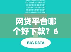 网贷平台哪个好下款？6个靠谱不查征信大数据的秒下款平台推荐