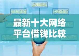 最新十大网络平台借钱比较可靠，专治网贷平台哪个好下款