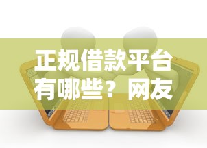 正规借款平台有哪些？网友亲测8个十大贷款平台盘点
