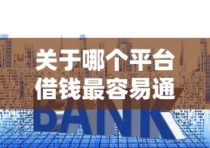 关于哪个平台借钱最容易通过，推荐6个百度借钱平台给你