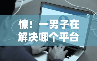 惊！一男子在解决哪个平台借钱最容易通过时竟然发现5个黑征信也能贷款的网贷软件，事后分享了出来