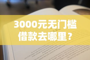 3000元无门槛借款去哪里？不看征信的贷款平台看这6个平台
