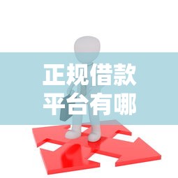 正规借款平台有哪些？10个靠谱有借款平台不需要征信就能借钱的推荐
