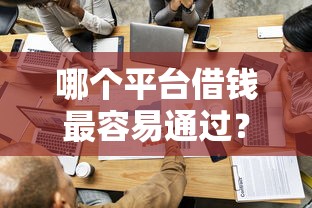 哪个平台借钱最容易通过？看看这6个怎么样投诉网贷平台怎么样