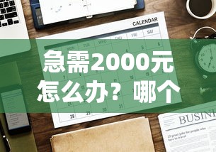 急需2000元怎么办？哪个平台借钱最容易通过试试这5个无门槛平台