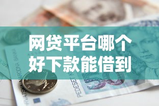 网贷平台哪个好下款能借到钱吗？2千元无门槛借款8个平台推荐