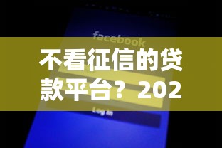 不看征信的贷款平台？2026最新测评10个无视网黑征信黑5000贷款口子