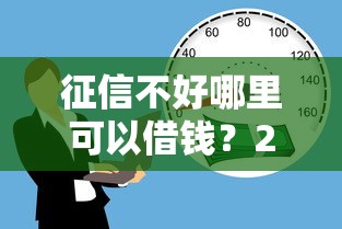 征信不好哪里可以借钱？20000元无门槛借款平台推荐，5个人体器官贷款平台盘点