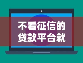 不看征信的贷款平台就选这6个1千元贷款融资平台