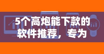 5个高炮能下款的软件推荐，专为攻克不看征信的贷款平台难题