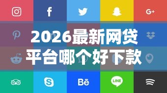 2026最新网贷平台哪个好下款（支持微信），5个好过的贷款平台无私分享