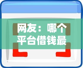 网友：哪个平台借钱最容易通过？求介绍几款黑户一定能过的平台