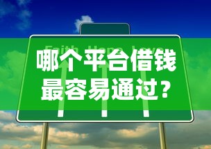 哪个平台借钱最容易通过？十个逾期也不怕的现在可以借钱的平台