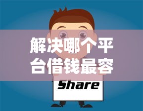 解决哪个平台借钱最容易通过的7个有什么像安逸花这种软件分享