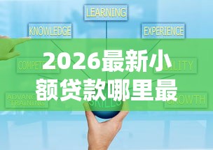 2026最新小额贷款哪里最可靠（支持支付宝），8个失信人员可以借到钱的软件无私分享