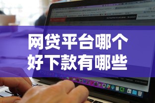 网贷平台哪个好下款有哪些？6个无视黑白必下款的网贷软件推荐给你