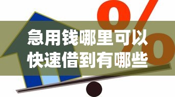 急用钱哪里可以快速借到有哪些?9个简单容易贷款app推荐给你 急用钱哪里可以快速借到有哪些?9个简单容易贷款app推荐给你