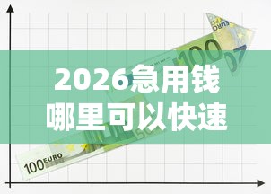 2026急用钱哪里可以快速借到,差3000元就选这5个平台 2026急用钱哪里可以快速借到,差3000元就选这5个平台