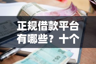 正规借款平台有哪些？十个逾期也不怕的大学生可以使用的口子