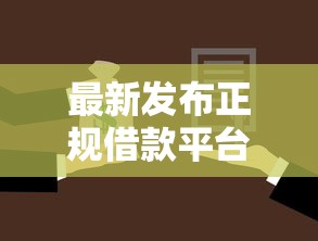 最新发布正规借款平台有哪些,私人借钱2000元有这5个渠道 最新发布正规借款平台有哪些,私人借钱2000元有这5个渠道