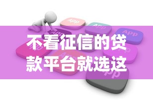 不看征信的贷款平台就选这7个7千元黑户下款app 不看征信的贷款平台就选这7个7千元黑户下款app