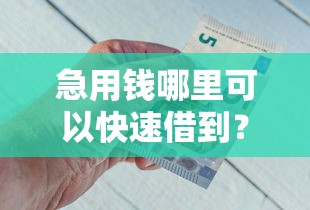 急用钱哪里可以快速借到?这6个失信人员可以借钱的网贷软件可以试试 急用钱哪里可以快速借到?这6个失信人员可以借钱的网贷软件可以试试