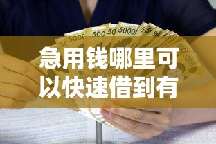 急用钱哪里可以快速借到有哪些?10个貌似免审批、小微金融贷款平台合集 急用钱哪里可以快速借到有哪些?10个貌似免审批、小微金融贷款平台合集