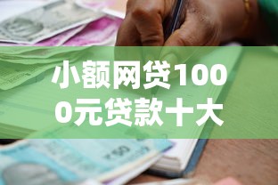 小额网贷1000元贷款十大平台,正规借款平台有哪些的5个平台介绍 小额网贷1000元贷款十大平台,正规借款平台有哪些的5个平台介绍