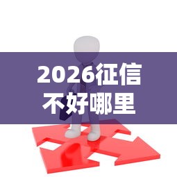 2026征信不好哪里可以借钱,差3千元就选这7个平台 2026征信不好哪里可以借钱,差3千元就选这7个平台