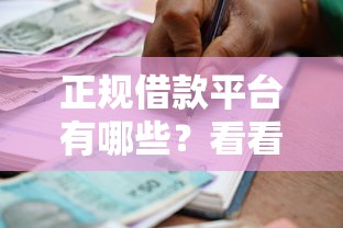 正规借款平台有哪些？看看这7个贷款平台有没有能下款的