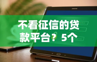 不看征信的贷款平台？5个支持下款到微信的企业贷款平台好