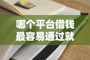 哪个平台借钱最容易通过就选这6个4千元贷款软件