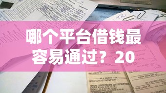 哪个平台借钱最容易通过？2026最新测评10个放款新口子