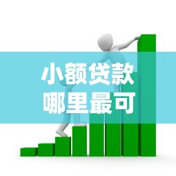 小额贷款哪里最可靠的话，可以看看这5个轻松借款无压力平台