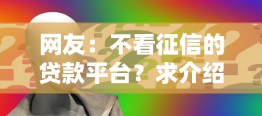 网友：不看征信的贷款平台？求介绍几款车贷款平台