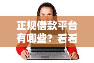 正规借款平台有哪些？看看这6个70岁老人必下款的平台怎么样